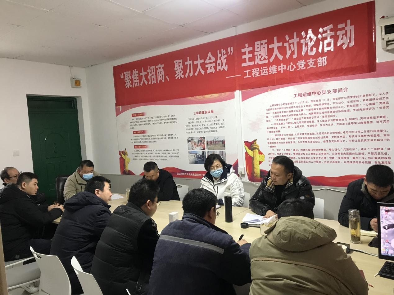 1工程運(yùn)維中心黨支部開展“聚焦大招商、聚力大會戰(zhàn)”主題黨日活動(dòng).png