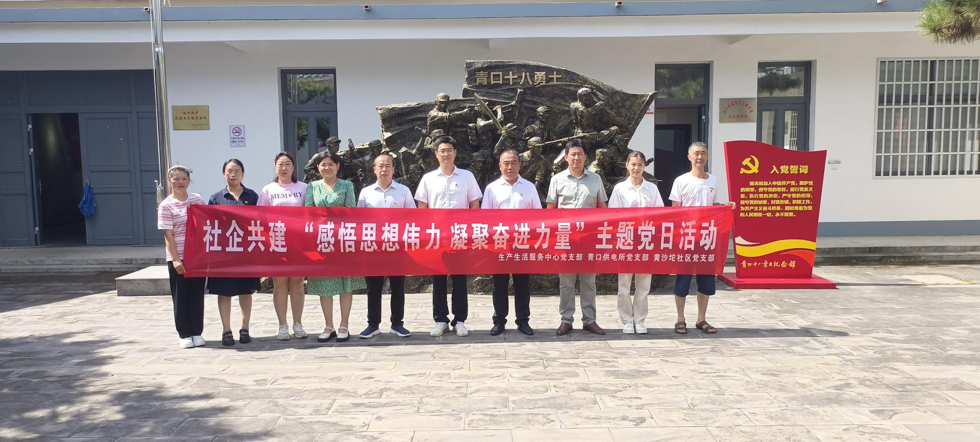 口供電所黨支部和生產生活服務中心黨支部、黃沙坨社區(qū)黨支部共同開展支部聯建活動.png